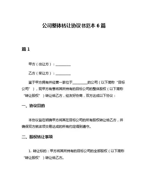 公司整体转让协议书范本6篇