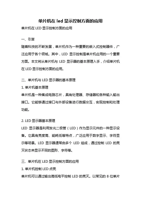 单片机在led显示控制方面的应用