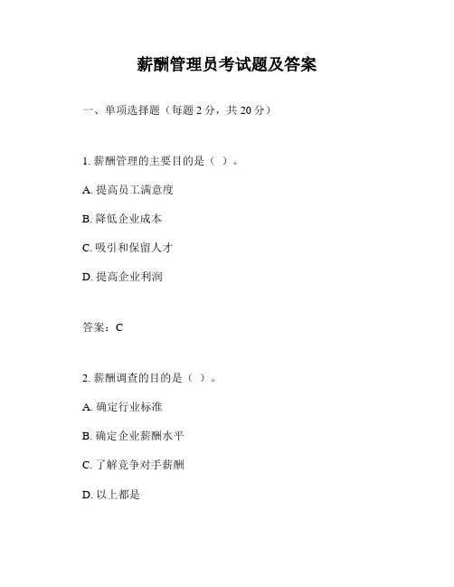 薪酬管理员考试题及答案