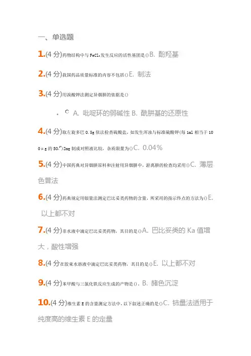 药物分析 练习及答案