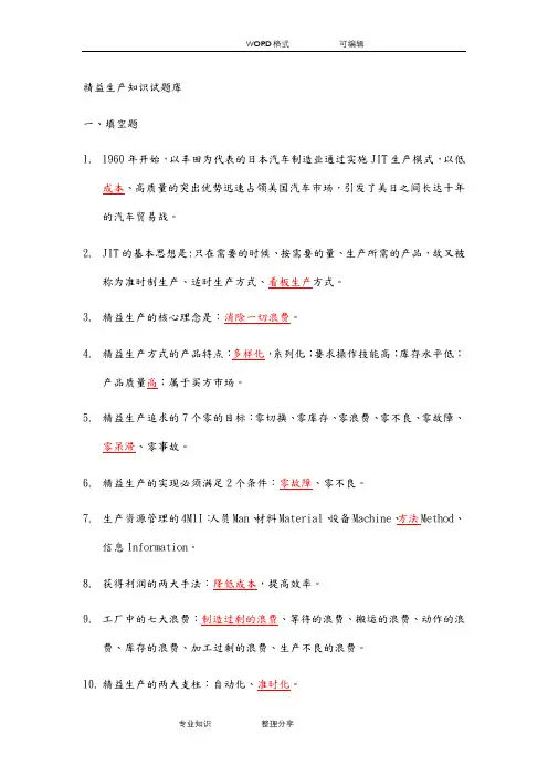 精益生产知识200题试试题题库