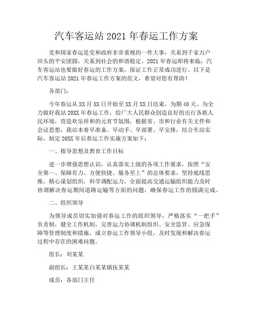 汽车客运站2021年春运工作方案
