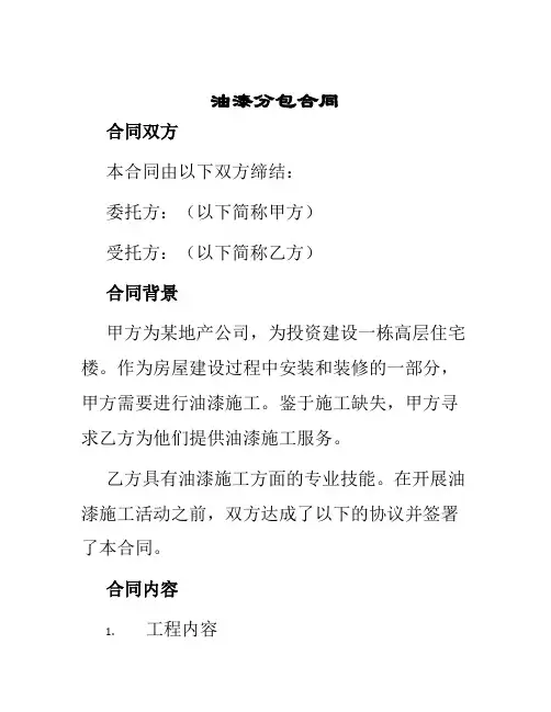 油漆分包合同