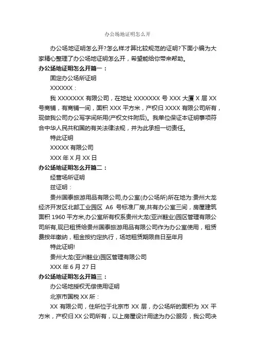 办公场地证明怎么开_证明书_