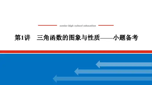 2022年高考数学二轮复习专题二三角函数、解三角形 第1讲三角函数的图象与性质