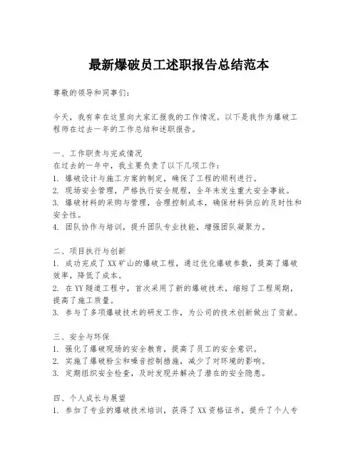 最新爆破员工述职报告总结范本