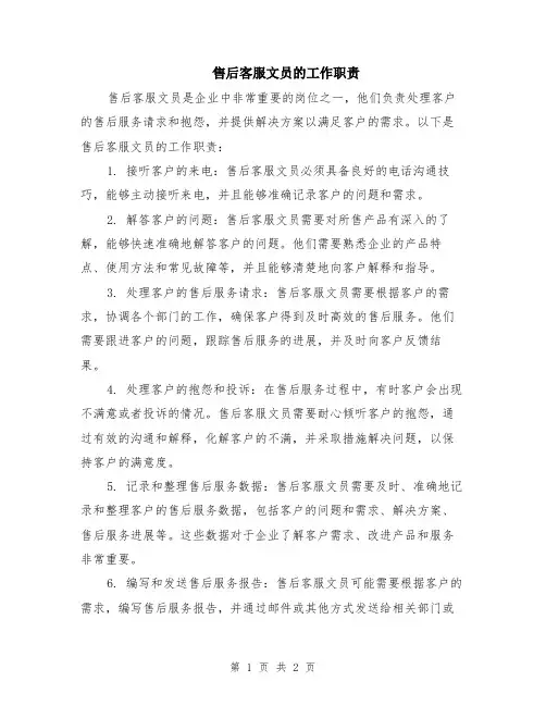 售后客服文员的工作职责