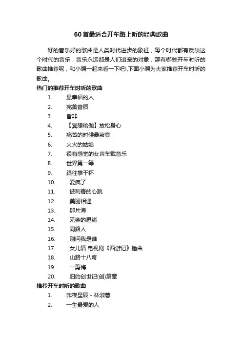 60首最适合开车路上听的经典歌曲