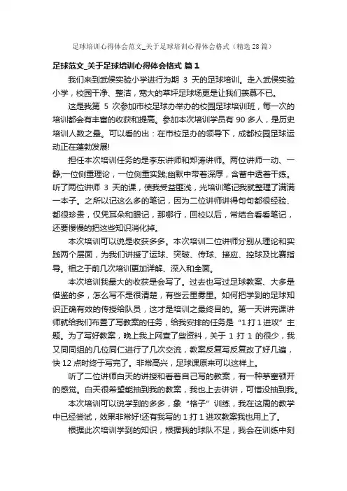 足球培训心得体会范文_关于足球培训心得体会格式（精选28篇）