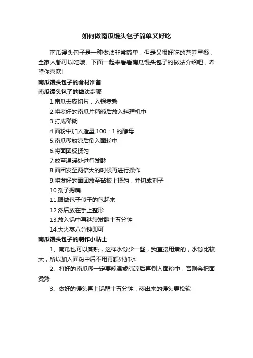 如何做南瓜馒头包子简单又好吃