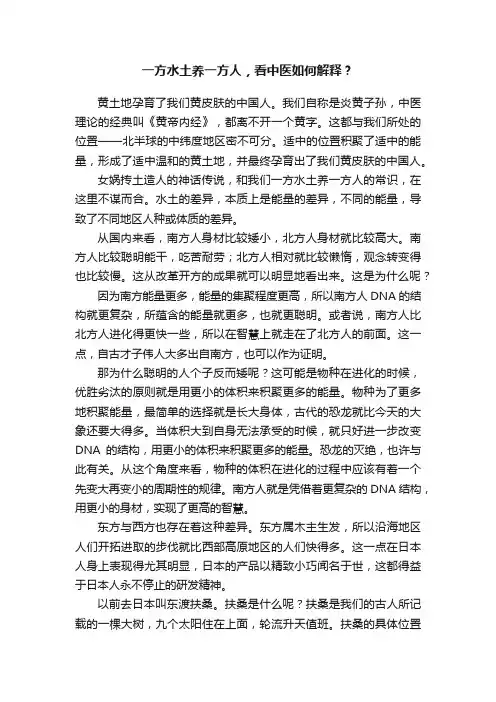 一方水土养一方人，看中医如何解释？