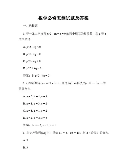 数学必修五测试题及答案