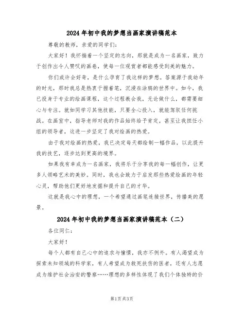2024年初中我的梦想当画家演讲稿范本（三篇）