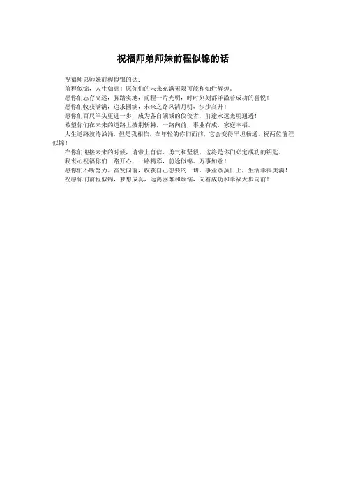 祝福师弟师妹前程似锦的话