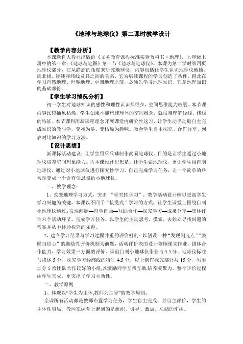 《地球与地球仪》第二课时教学设计