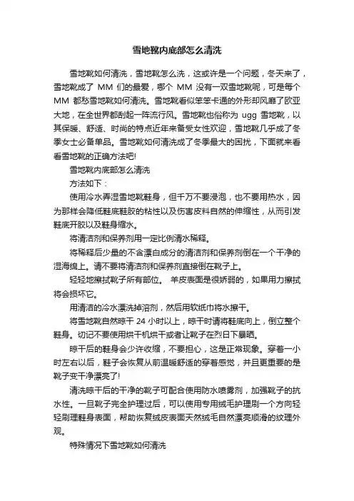 雪地靴内底部怎么清洗