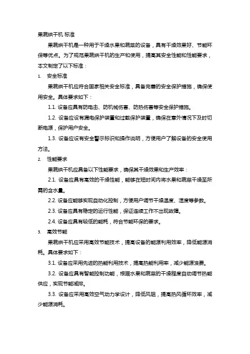 果蔬烘干机 标准