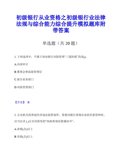 初级银行从业资格之初级银行业法律法规与综合能力综合提升模拟题库附带答案