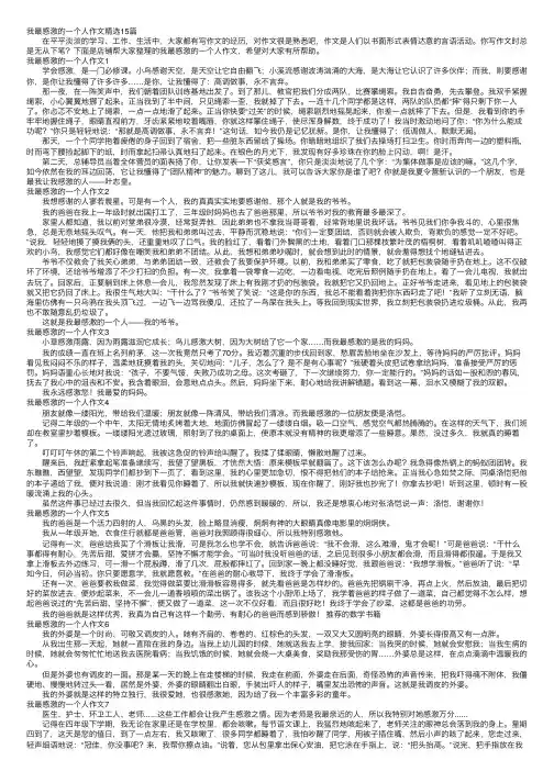 我最感激的一个人作文精选15篇