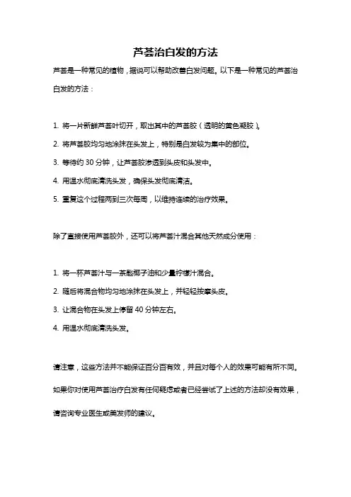 芦荟治白发的方法
