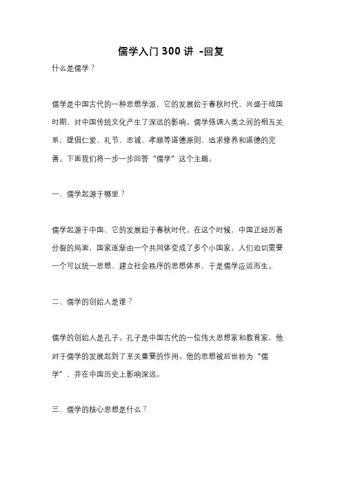 儒学入门300讲 -回复