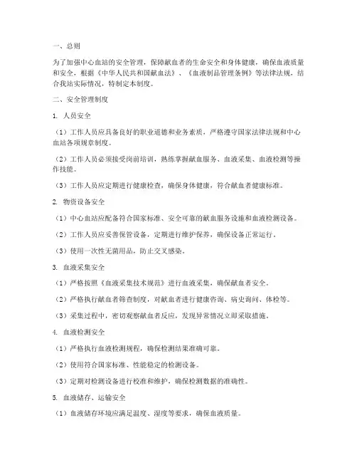 中心血站安全管理制度