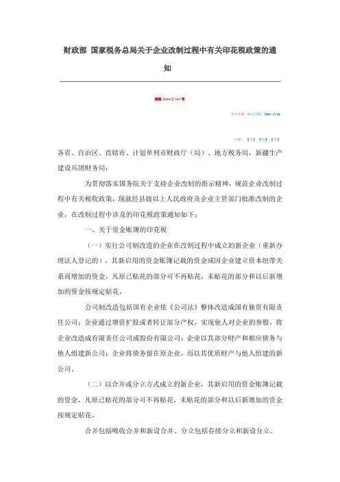 财税2003 183 企业改制过程印花税问题