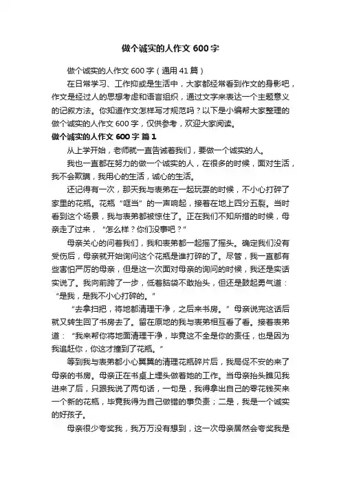 做个诚实的人作文600字（通用41篇）