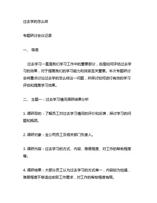过去学的怎么样三问专题研讨会议记录