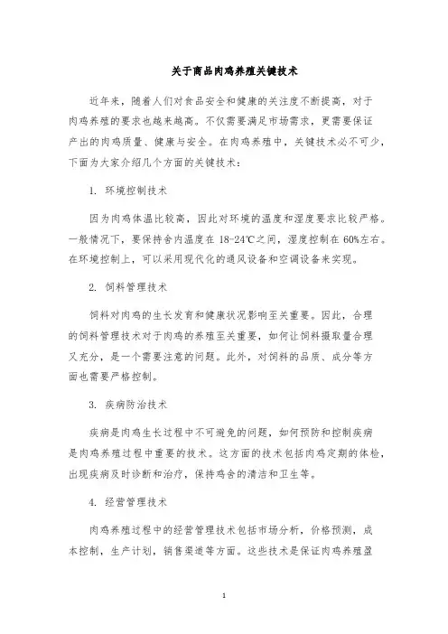 关于商品肉鸡养殖关键技术