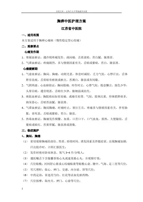 冠心病中医护理方案(江苏省中医院)