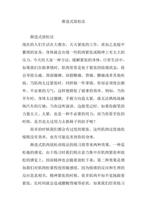 渐进式放松法