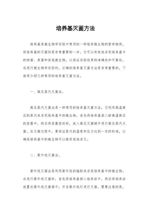 培养基灭菌方法