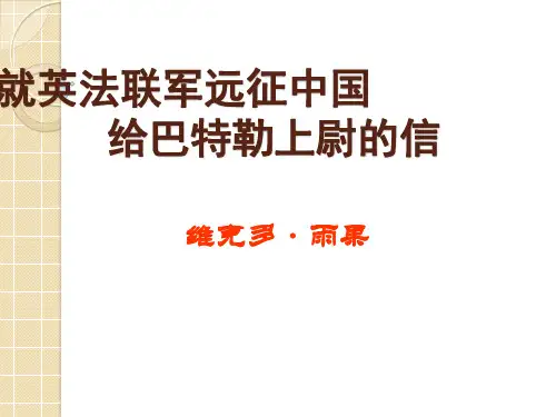 就英法联军远征中国致巴特勒上尉的信