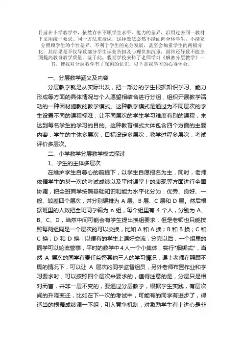 《解密分层教学》读书心得体会