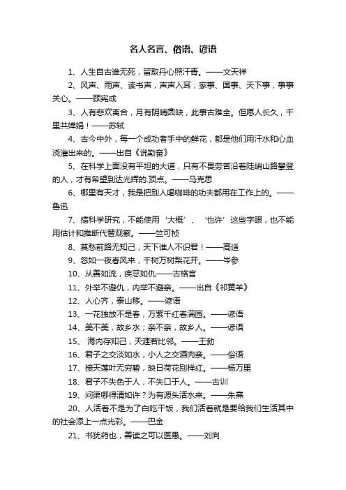 名人名言、俗语、谚语