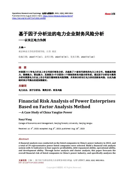 基于因子分析法的电力企业财务风险分析