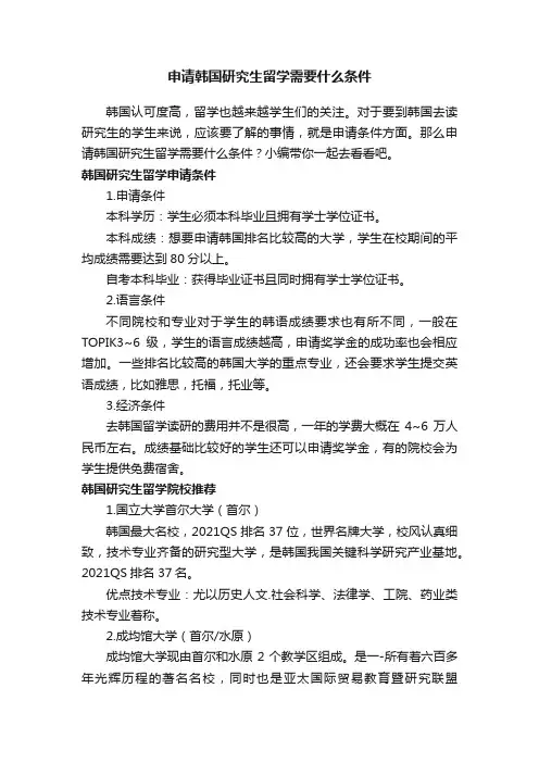 申请韩国研究生留学需要什么条件