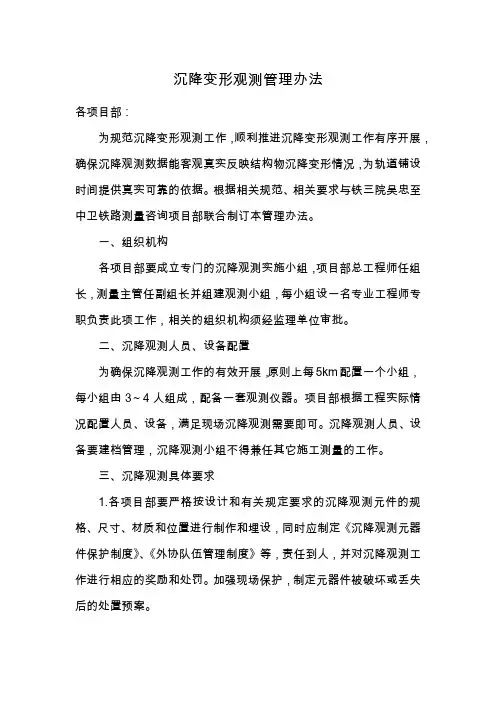 沉降观测管理办法(考核办法)