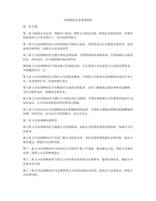 法律顾问企业规章制度