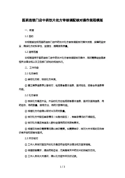 医药连锁门店中药饮片处方审核调配核对操作规程模版
