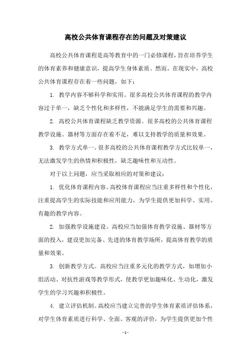高校公共体育课程存在的问题及对策建议