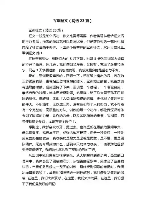 军训征文（精选23篇）