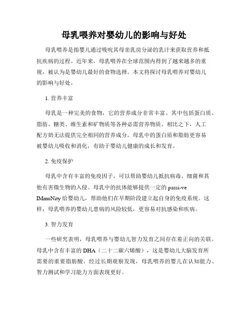 母乳喂养对婴幼儿的影响与好处