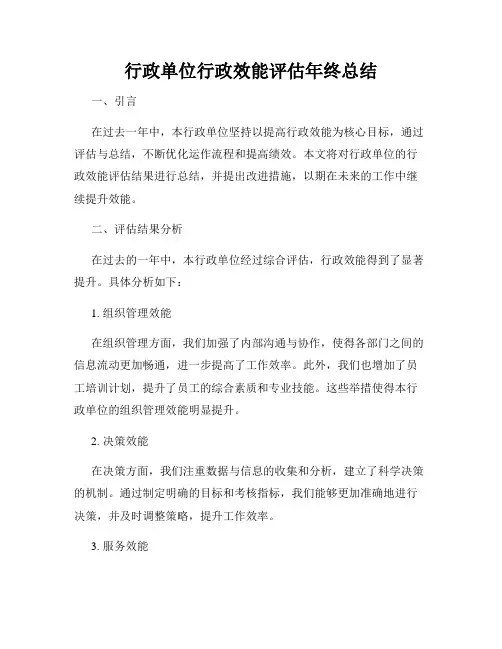行政单位行政效能评估年终总结