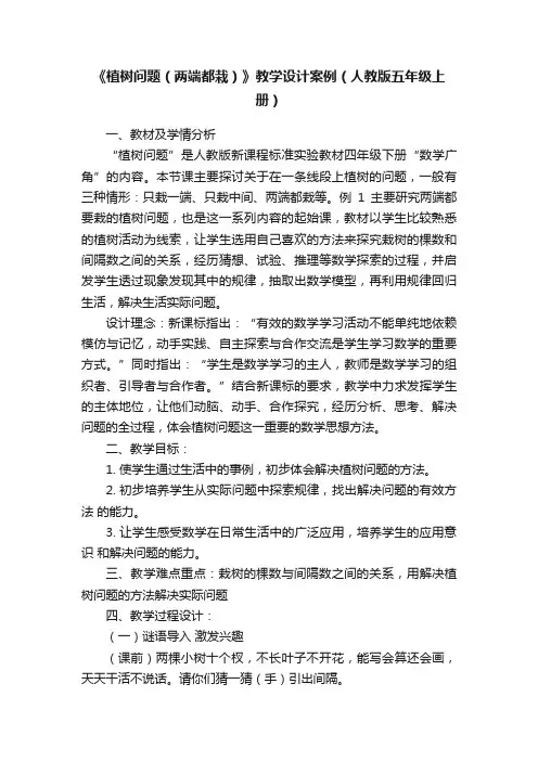 《植树问题（两端都栽）》教学设计案例（人教版五年级上册）