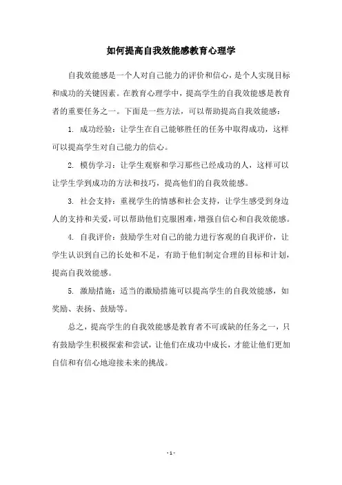 如何提高自我效能感教育心理学