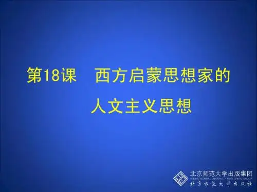 第18课 西方启蒙思想家的人文主义思想 教学课件