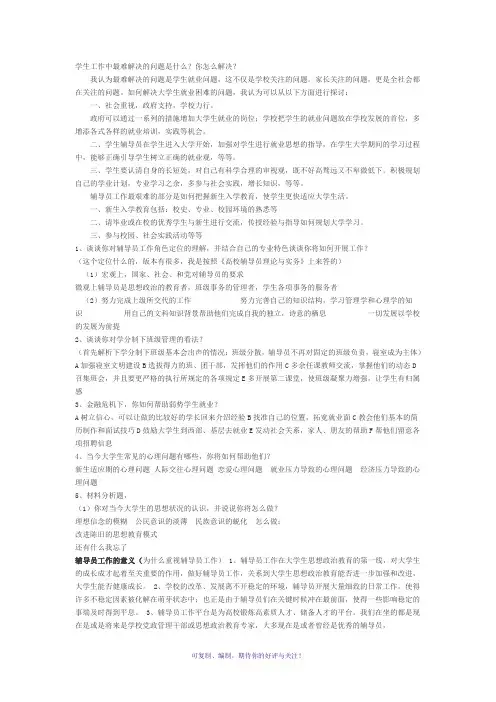 辅导员面试题大全含答案(包括危机处理)Word版