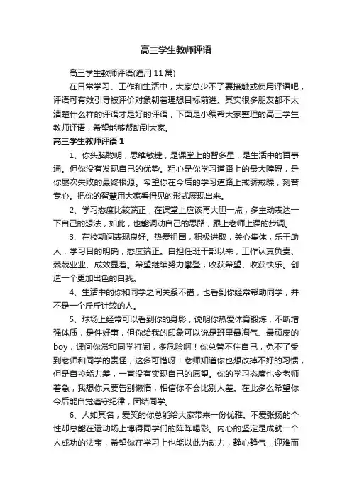 高三学生教师评语